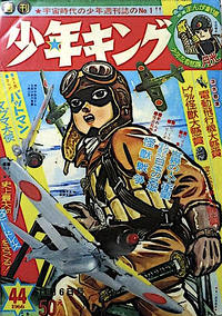 Cover Thumbnail for 少年キング [Shōnen Kingu] [Shonen King] (少年画報社 [Shōnen Gahōsha], 1963 series) #44/1966