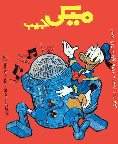 Cover for ميكى جيب [Pocket Mickey] (دار الهلال [Al-Hilal], 1976 ? series) #226