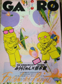 Cover Thumbnail for ガロ [Garo] (靑林堂 [Seirindō], 1964 series) #8/1995