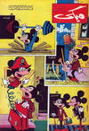 Cover for ميكي [Mickey] (دار الهلال [Al-Hilal], 1959 series) #230