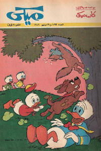 Cover Thumbnail for ميكي [Mickey] (دار الهلال [Al-Hilal], 1959 series) #1099