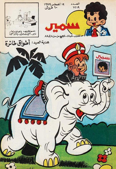 Cover for سمير [Samir] (دار الهلال [Al-Hilal], 1956 series) #1219