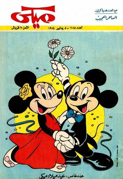 Cover for ميكي [Mickey] (دار الهلال [Al-Hilal], 1959 series) #1185