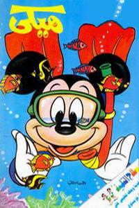 Cover Thumbnail for ميكي [Mickey] (دار الهلال [Al-Hilal], 1959 series) #1898