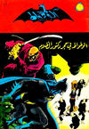 Cover for الوطواط [Al-Watwat / The Batman] (المطبوعات المصورة [Al-Matbouat Al-Mousawwara / Illustrated Publications], 1966 series) #79