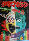 Cover for 週刊少年マガジン [Shūkan Shōnen Magazine; Weekly Shonen Magazine] (講談社 [Kōdansha], 1959 series) #10/1972
