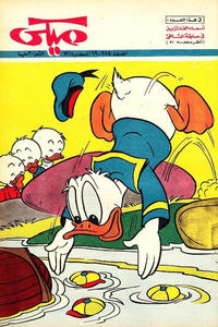 Cover Thumbnail for ميكي [Mickey] (دار الهلال [Al-Hilal], 1959 series) #483