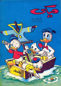 Cover Thumbnail for ميكي [Mickey] (دار الهلال [Al-Hilal], 1959 series) #102