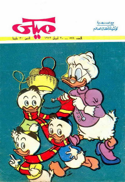 Cover for ميكي [Mickey] (دار الهلال [Al-Hilal], 1959 series) #574