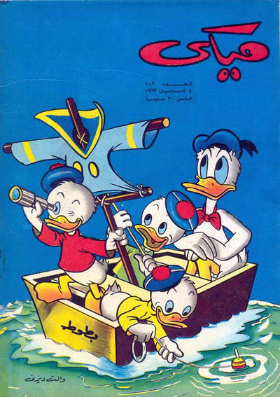 Cover for ميكي [Mickey] (دار الهلال [Al-Hilal], 1959 series) #102