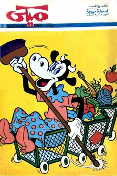 Cover for ميكي [Mickey] (دار الهلال [Al-Hilal], 1959 series) #1020