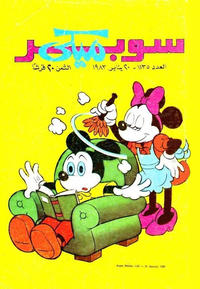 Cover Thumbnail for ميكي [Mickey] (دار الهلال [Al-Hilal], 1959 series) #1135