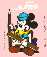 Cover Thumbnail for ميكى جيب [Pocket Mickey] (دار الهلال [Al-Hilal], 1976 ? series) #159
