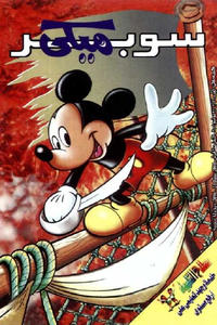 Cover Thumbnail for ميكي [Mickey] (دار الهلال [Al-Hilal], 1959 series) #2096