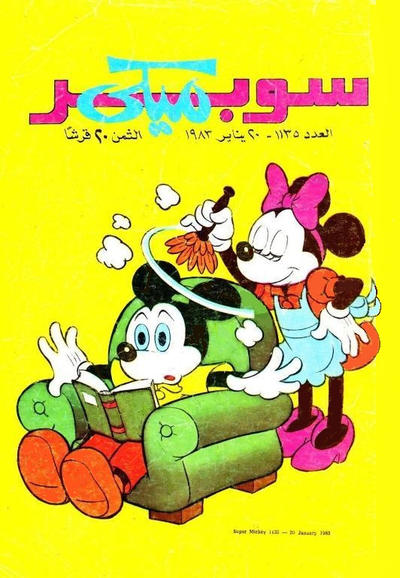 Cover for ميكي [Mickey] (دار الهلال [Al-Hilal], 1959 series) #1135