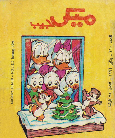 Cover for ميكى جيب [Pocket Mickey] (دار الهلال [Al-Hilal], 1976 ? series) #210