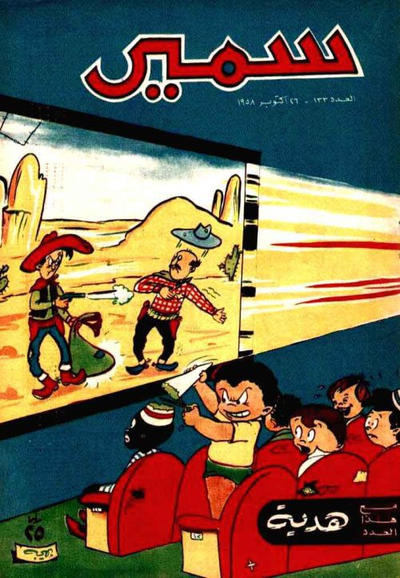 Cover for سمير [Samir] (دار الهلال [Al-Hilal], 1956 series) #133