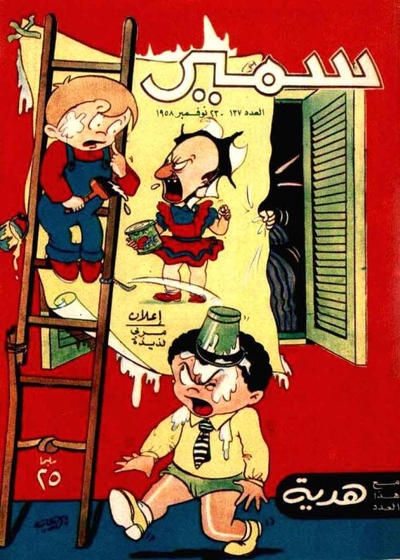 Cover for سمير [Samir] (دار الهلال [Al-Hilal], 1956 series) #137