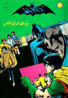 Cover for الوطواط [Al-Watwat / The Batman] (المطبوعات المصورة [Al-Matbouat Al-Mousawwara / Illustrated Publications], 1966 series) #70