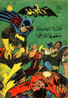 Cover for الوطواط [Al-Watwat / The Batman] (المطبوعات المصورة [Al-Matbouat Al-Mousawwara / Illustrated Publications], 1966 series) #39