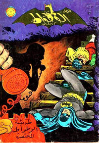 Cover Thumbnail for الوطواط [Al-Watwat / The Batman] (المطبوعات المصورة [Al-Matbouat Al-Mousawwara / Illustrated Publications], 1966 series) #31