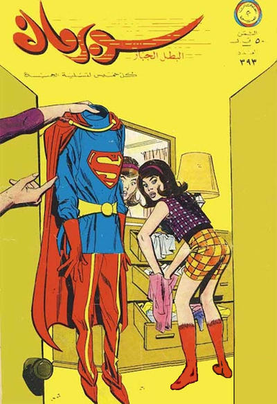 Cover for سوبرمان [Subirman Kawmaks / Superman Comics] (المطبوعات المصورة [Al-Matbouat Al-Mousawwara / Illustrated Publications], 1964 series) #393