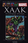 Cover for Marvel. Официальная коллекция комиксов (Ашет Коллекция [Hachette], 2014 series) #84 - Халк: В Сердце Атома