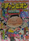 Cover for 週刊少年チャンピオン [Shūkan Shōnen Champion] [Weekly Shōnen Champion] (秋田書店 [Akita Shoten], 1970 series) #19/1975