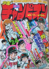 Cover for 週刊少年チャンピオン [Shūkan Shōnen Champion] [Weekly Shōnen Champion] (秋田書店 [Akita Shoten], 1970 series) #24/1979