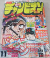 Cover for 週刊少年チャンピオン [Shūkan Shōnen Champion] [Weekly Shōnen Champion] (秋田書店 [Akita Shoten], 1970 series) #11/1979
