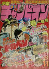 Cover for 週刊少年チャンピオン [Shūkan Shōnen Champion] [Weekly Shōnen Champion] (秋田書店 [Akita Shoten], 1970 series) #11/1980