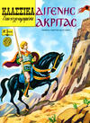 Cover for Κλασσικά Εικονογραφημένα [Classics Illustrated] (Ατλαντίς / Πεχλιβανίδης [Atlantís / Pechlivanídis], 1989 series) #1035 - Διγενής Ακρίτας [Digenes Akritas]
