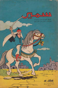 Cover Thumbnail for سمير [Samir] (دار الهلال [Al-Hilal], 1956 series) #334