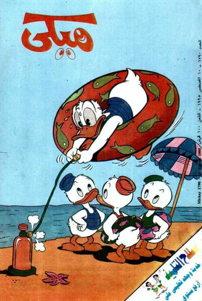 Cover for ميكي [Mickey] (دار الهلال [Al-Hilal], 1959 series) #1790