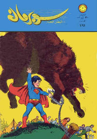 Cover Thumbnail for سوبرمان [Subirman Kawmaks / Superman Comics] (المطبوعات المصورة [Al-Matbouat Al-Mousawwara / Illustrated Publications], 1964 series) #475
