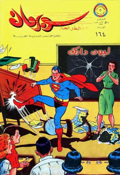 Cover for سوبرمان [Subirman Kawmaks / Superman Comics] (المطبوعات المصورة [Al-Matbouat Al-Mousawwara / Illustrated Publications], 1964 series) #164