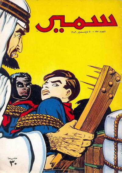 Cover for سمير [Samir] (دار الهلال [Al-Hilal], 1956 series) #193