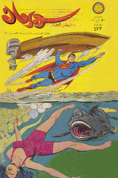 Cover for سوبرمان [Subirman Kawmaks / Superman Comics] (المطبوعات المصورة [Al-Matbouat Al-Mousawwara / Illustrated Publications], 1964 series) #473
