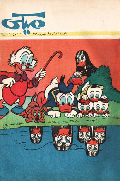 Cover for ميكي [Mickey] (دار الهلال [Al-Hilal], 1959 series) #936