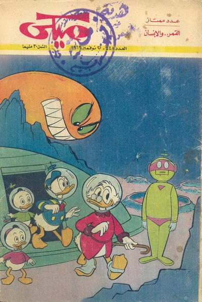 Cover for ميكي [Mickey] (دار الهلال [Al-Hilal], 1959 series) #448
