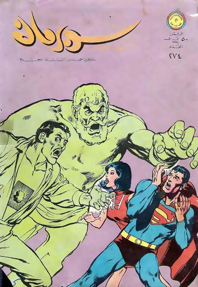 Cover for سوبرمان [Subirman Kawmaks / Superman Comics] (المطبوعات المصورة [Al-Matbouat Al-Mousawwara / Illustrated Publications], 1964 series) #274