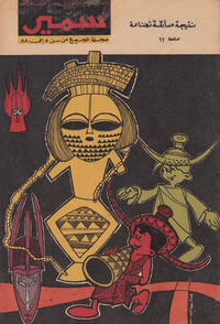 Cover Thumbnail for سمير [Samir] (دار الهلال [Al-Hilal], 1956 series) #550