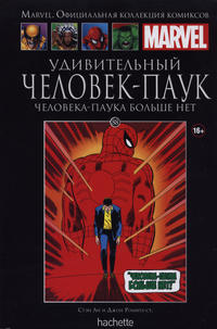 Cover Thumbnail for Marvel. Официальная коллекция комиксов (Ашет Коллекция [Hachette], 2014 series) #88 - Удивительный Человек-Паук: Человека-Паука Больше Нет