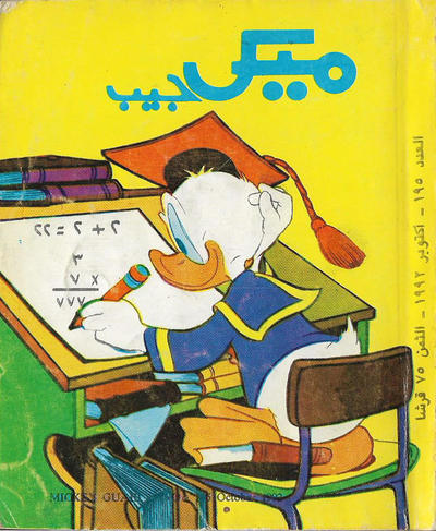 Cover for ميكى جيب [Pocket Mickey] (دار الهلال [Al-Hilal], 1976 ? series) #195
