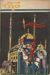 Cover for ميكي [Mickey] (دار الهلال [Al-Hilal], 1959 series) #247