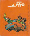 Cover for ميكى جيب [Pocket Mickey] (دار الهلال [Al-Hilal], 1976 ? series) #148