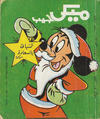 Cover for ميكى جيب [Pocket Mickey] (دار الهلال [Al-Hilal], 1976 ? series) #149