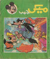 Cover for ميكى جيب [Pocket Mickey] (دار الهلال [Al-Hilal], 1976 ? series) #84