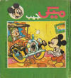 Cover for ميكى جيب [Pocket Mickey] (دار الهلال [Al-Hilal], 1976 ? series) #89