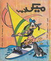 Cover for ميكى جيب [Pocket Mickey] (دار الهلال [Al-Hilal], 1976 ? series) #158